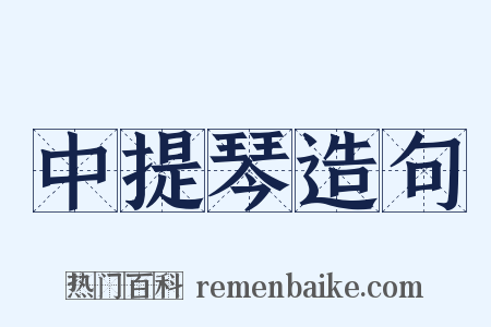 中提琴造句是什么意思的图片